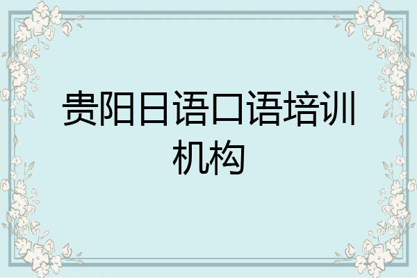 贵阳日语口语培训机构