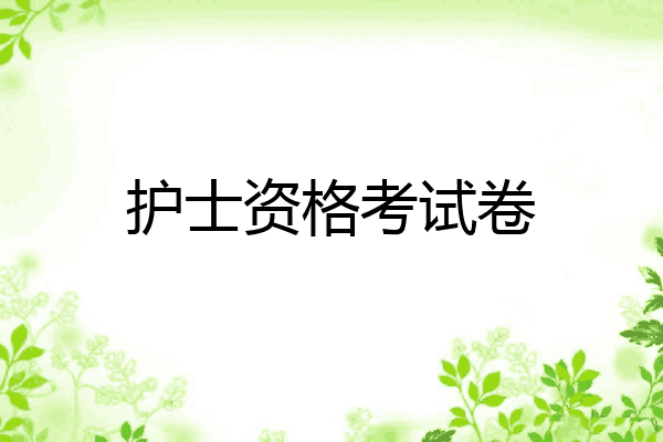 护士资格考试卷