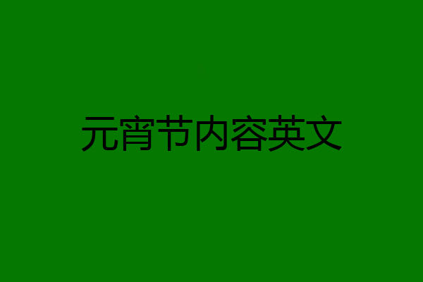 元宵节内容英文