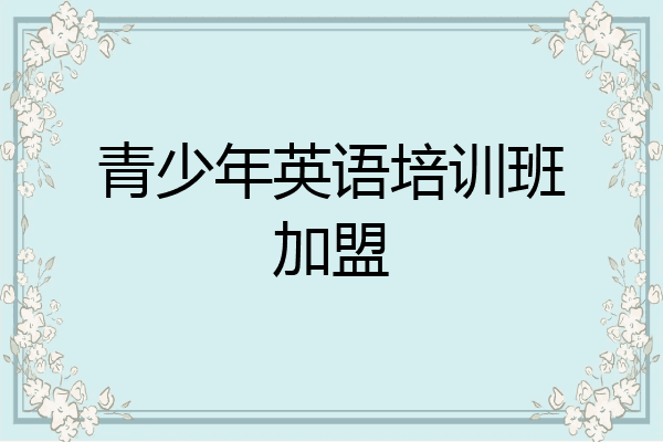 青少年英语培训班加盟