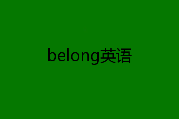 belong英语