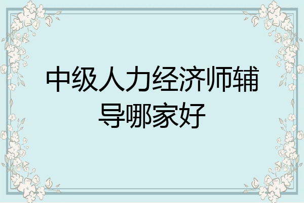 中级人力经济师辅导哪家好