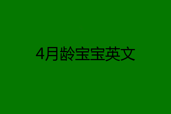 4月龄宝宝英文