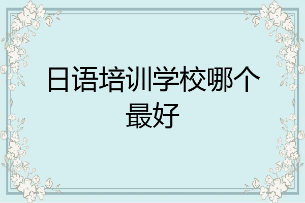 日语培训学校哪个最好