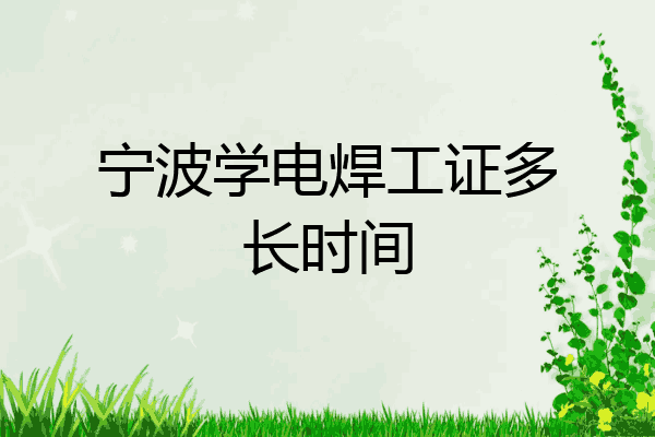 宁波学电焊工证多长时间