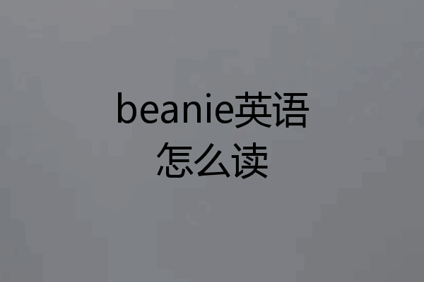 beanie英语怎么读