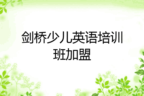 剑桥少儿英语培训班加盟