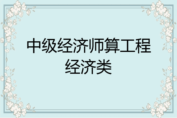中级经济师算工程经济类