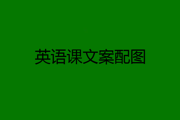 英语课文案配图