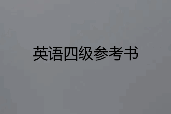 英语四级参考书