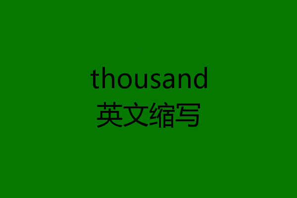 thousand英文缩写
