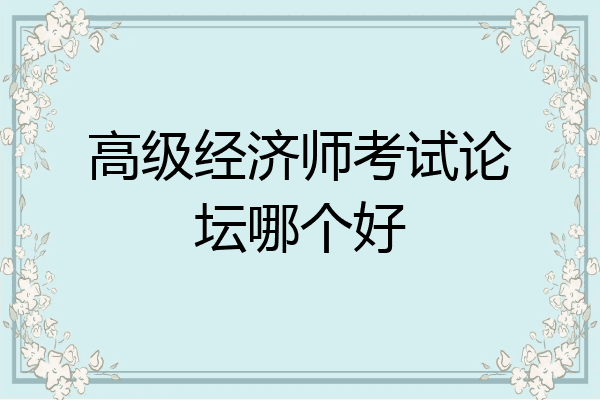 高级经济师考试论坛哪个好