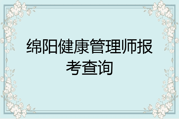 绵阳健康管理师报考查询