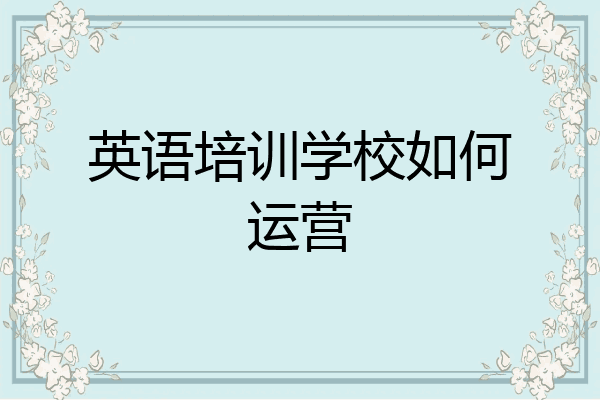 英语培训学校如何运营