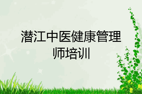 潜江中医健康管理师培训