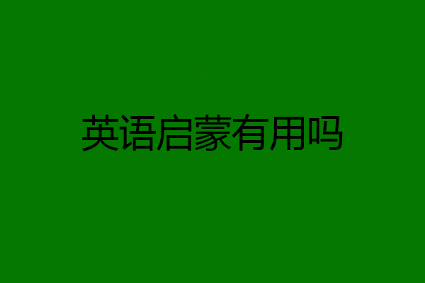 英语启蒙有用吗