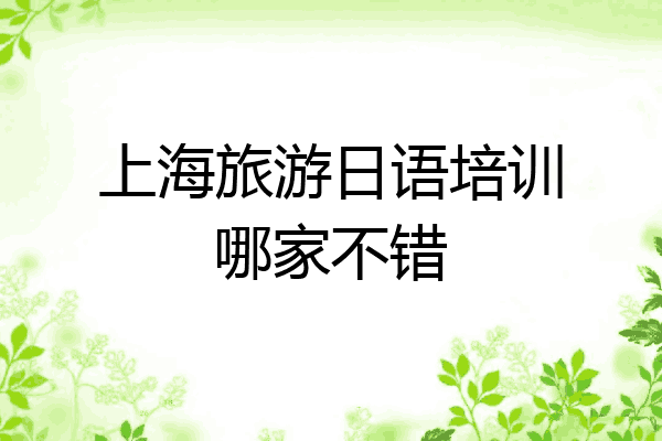 上海旅游日语培训哪家不错