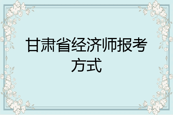 甘肃省经济师报考方式