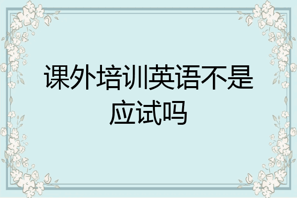 课外培训英语不是应试吗