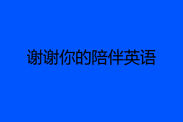 谢谢你的陪伴英语