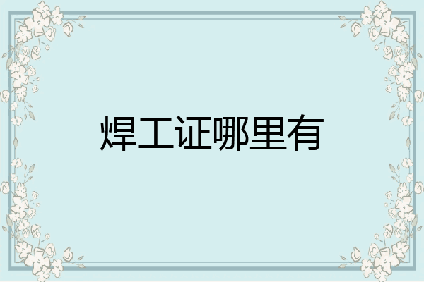 焊工证哪里有