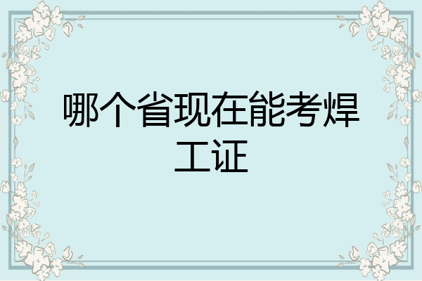 哪个省现在能考焊工证
