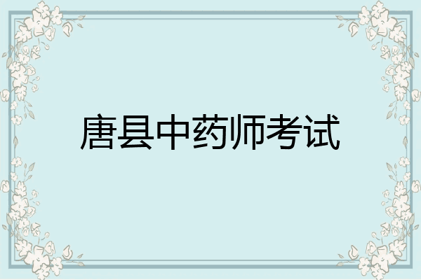 唐县中药师考试