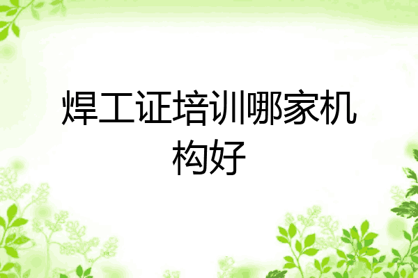 焊工证培训哪家机构好