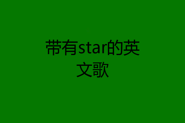 带有star的英文歌
