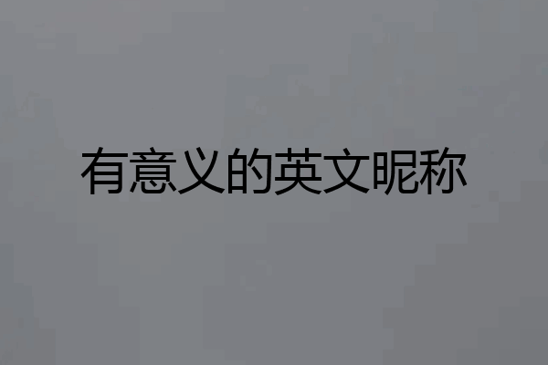 有意义的英文昵称