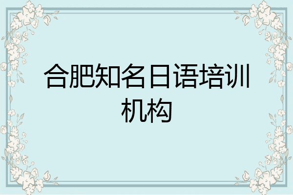 合肥知名日语培训机构