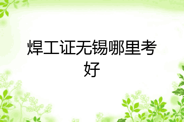 焊工证无锡哪里考好