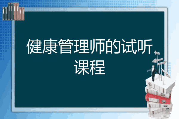 健康管理师的试听课程
