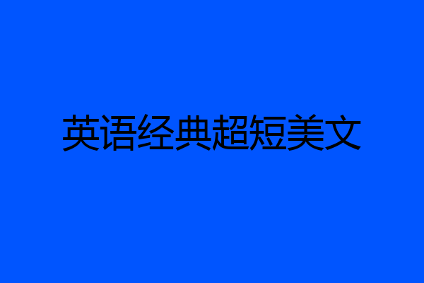 英语经典超短美文