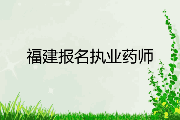 福建报名执业药师