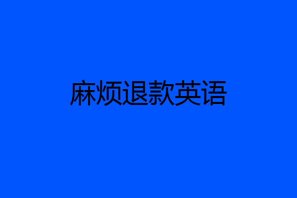 麻烦退款英语
