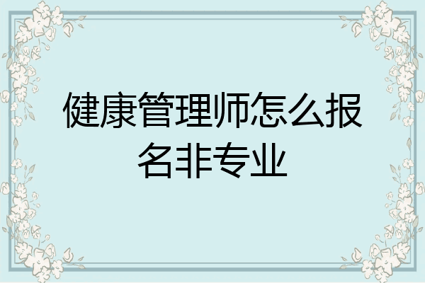 健康管理师怎么报名非专业
