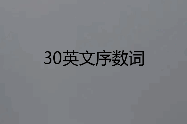 30英文序数词