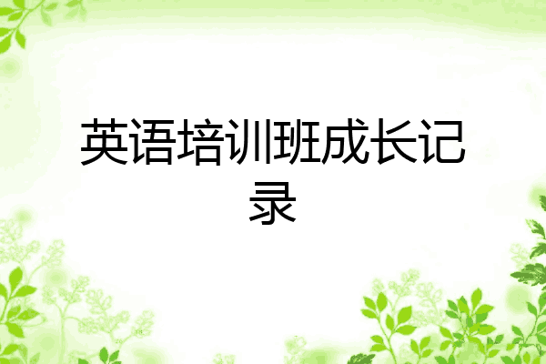 英语培训班成长记录