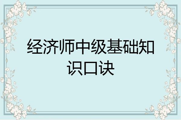 经济师中级基础知识口诀