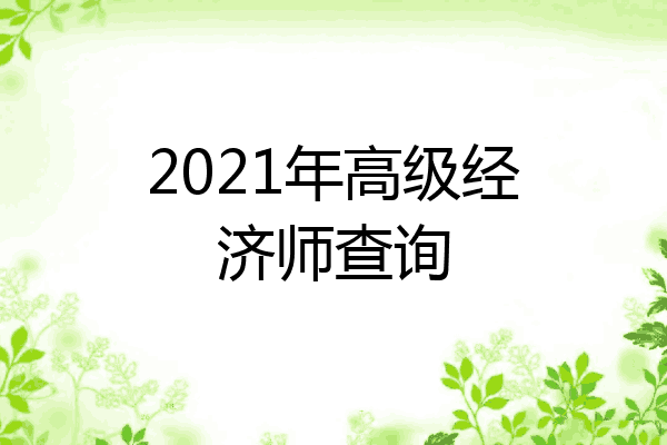2021年高级经济师查询