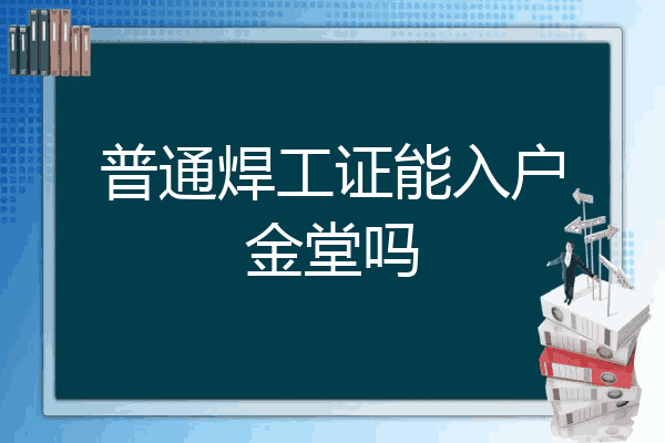 普通焊工证能入户金堂吗
