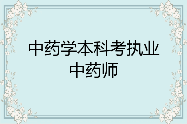 中药学本科考执业中药师