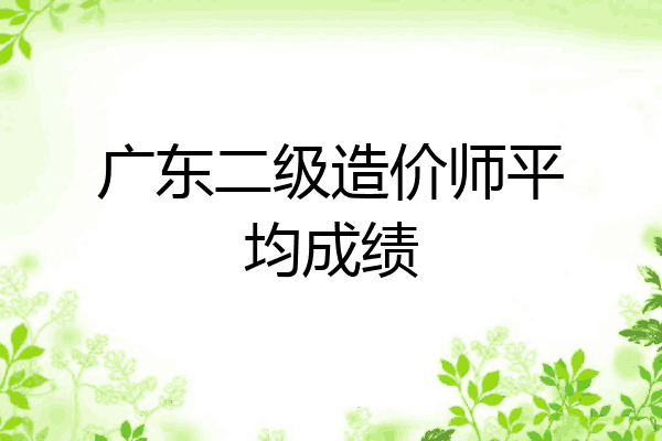广东二级造价师平均成绩