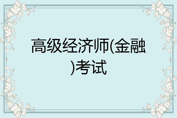 高级经济师(金融)考试