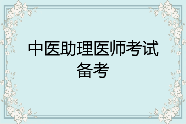 中医助理医师考试备考
