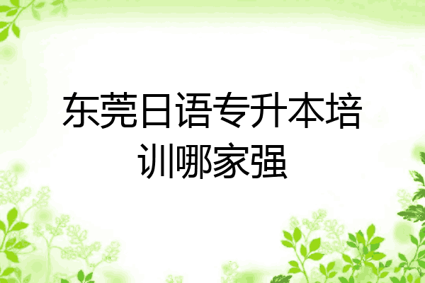 东莞日语专升本培训哪家强