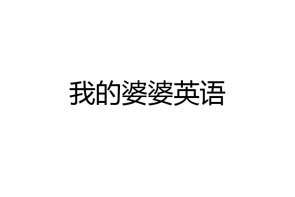 我的婆婆英语