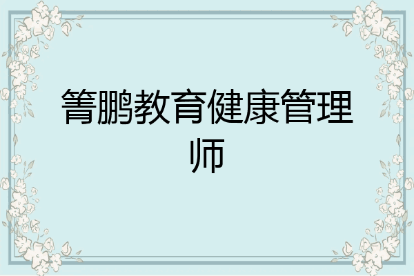 箐鹏教育健康管理师