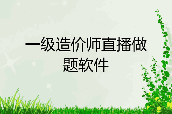 一级造价师直播做题软件
